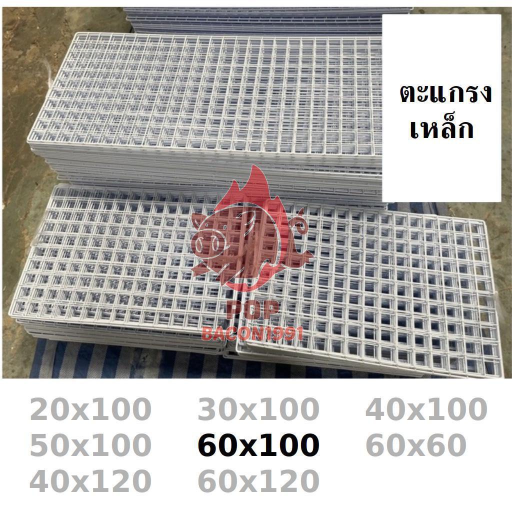 🧺ตะแกรง แขวนสินค้า ตะแกรงเหล็กชุบ ตะแกรงขายของ แผงเหล็ก🐈🐕ตะแกรงกรงหมาแมว ขนาด 60x100 pb99