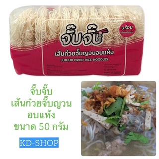 จั๊บจั๊บ ก๋วยจั๊บญวน เส้นก๋วยจั๊บญวนอบแห้ง Jubjub Dried Rice Noodles ขนาด 50 กรัม สินค้าใหม่ สุดคุ้ม พร้อมส่ง