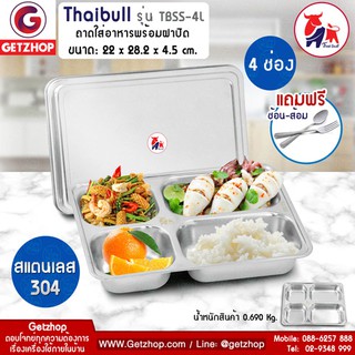 Getzhop ถาดอาหารถาดใส่อาหารถาดหลุมสแตนเลส 4 หลุม พร้อมฝาปิดFood tray รุ่น TBSS-4L(Stainless Stell 304) แถมฟรี! ช้อน,ส้อม