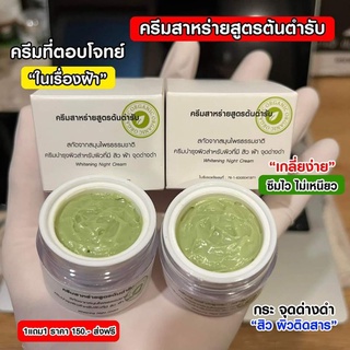 ของแท้💯 (1แถม1)ครีมสาหร่าย สูตรต้นตำหรับ รักษาสิว ฝ้า สกัดจากสมุนไพรธรรมชาติ