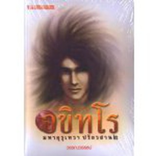 อขิทโร ภาค 4 มหาคุรุเทวา ปรัยวสาน 2 / วรรณวรรธน์ / หนังสือใหม่