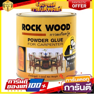 กาวผง ROCKWOOD 1 ปอนด์ กาวผง POWDER GLUE ROCKWOOD 1 POUND