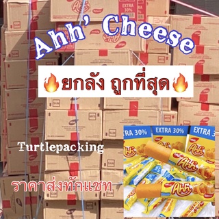 ยกลัง ถูกที่สุด💥อ๊ะห์💥 Ahh สายชีส🧀ห้ามพลาด ขนมข้าวโพดอบกรอบ ชีสแท่ง เคลือบชีส🧀สอดไส้ชีส🧀 สุดฟินน❤ อร่อยจนอยากบอกต่อ