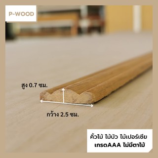 คิ้วไม้ ไม้บัว D15/6 คิ้วบัวปะขอบ 0.7 x 2.5 ซม. ไม้เปอร์เซีย  no.D15/6