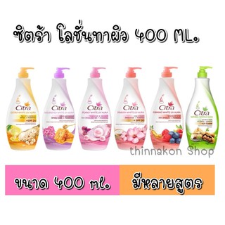 สุดค้ม !! Citra ซิตร้าโลชั่นบำรุงผิว  400มล. หัวปั้ม (มีหลายสูตร) ราคาพิเศษ ลดราคา 💥💥