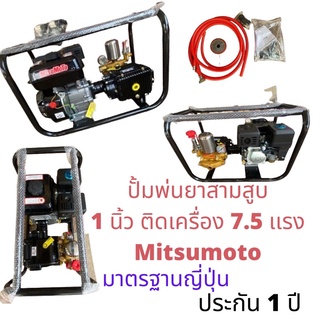 ปั้มพ่นยา 3 สูบ 1 นิ้วพร้อมเครื่อง7.5 เเรง Mitsumoto / Bigdint