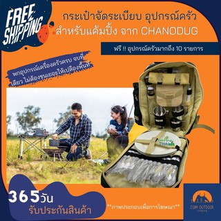 🔥ส่งฟรี🔥 CHANODUG กระเป๋าจัดระเบียบอุปกรณ์ครัวสำหรับแค้มปิ้ง เป้จัดระเบียบอุปกรณ์ครัว ฟรี ! อุปกรณ์ครัวมากถึง 10 รายการ