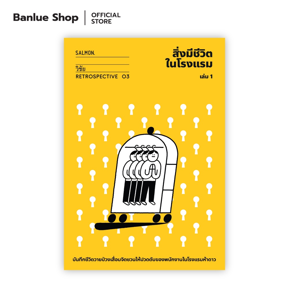 สิ่งมีชีวิตในโรงแรม (RETROSPECTIVE EDITION) เล่ม 1 : วิชัย : Salmon Books