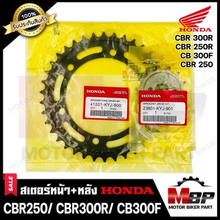 สเตอร์หน้า+สเตอร์หลังแท้ HONDA (เบิกศูนย์) 520-38ฟัน สำหรับ HONDA CBR250/ CBR300R/ CB300F - ฮอนด้า ซีบีอาร์250/ ซีบีอาร์