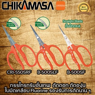 ส่งฟรี! CHIKAMASA กรรไกรตัดแต่งดอกไม้ chikamasa ตัดองุ่น งานทริมระยะยาว รุ่น CRI-550SRF, B-500SLF, B-500SF ใบมีดเคลือบ