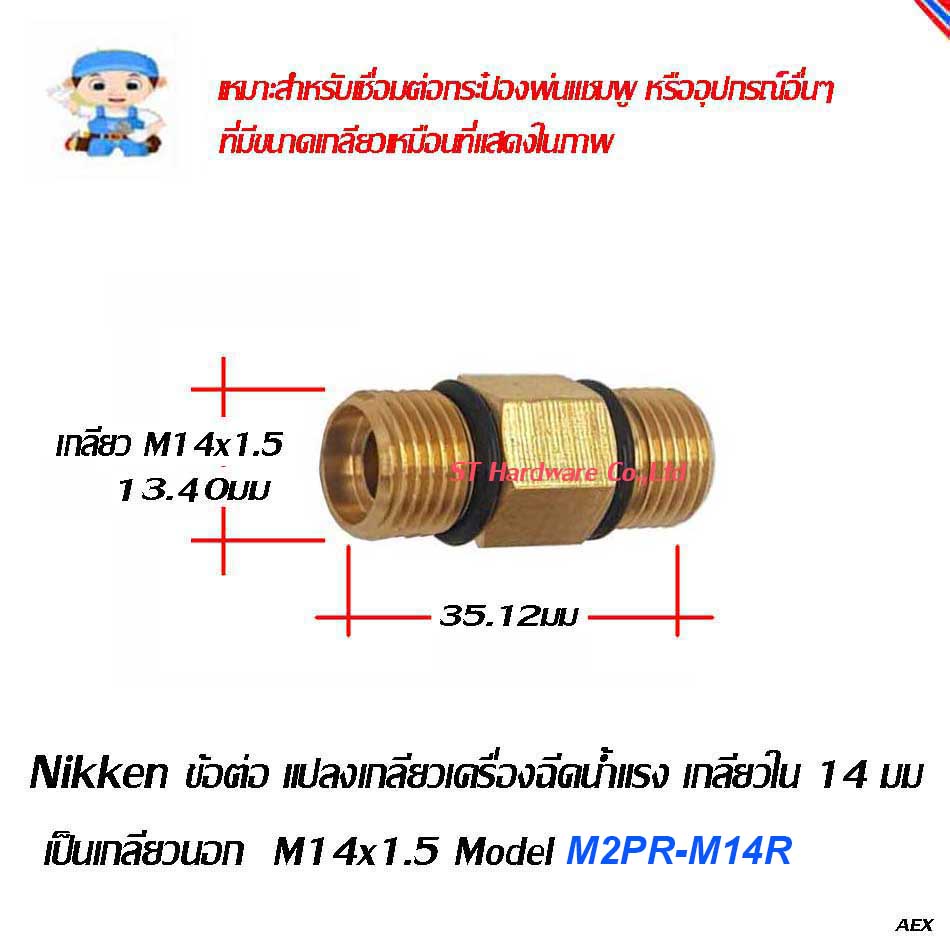 Nikken ข้อต่อ แปลงเกลียว เชื่อมสาย เครื่องฉีดน้ำแรง เกลียวใน 14มม เป็นเกลียวนอกM14x1.5 Model M2PR-M1