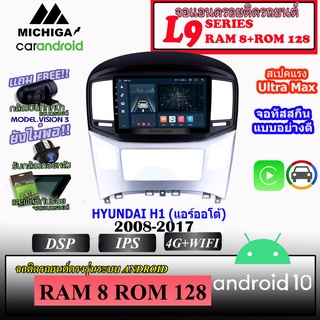 จอแอนดรอยตรงรุ่นติดรถยนต์ HYUNDAI H1 แอร์ออโต้ 2008-2017  MICHIGA L9 SERIES  รองรับ APPLECARPLAY ANDROIDAUTO CPU 8CORE