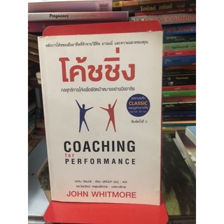 โค้ชชิ่ง : กลยุทธ์การโค้ชเพื่อพิชิตเป้าหมายอย่างมืออาชีพ ผู้เขียน John Whitmore (จอห์น วิตมอร์) ผู้แปล วุฒินันท์ ชุมภู