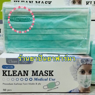 ✥😷 หน้ากากอนามัยทางการแพทย์ Longmed (KLEAN MASK) สีเขียว 🟢 สั่ง 2 กล่องขึ้นไปเป็นราคาส่ง