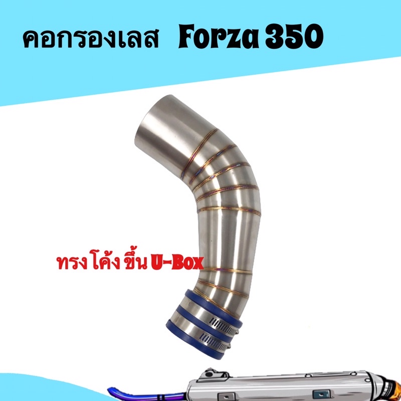 คอกรองเลส Forza 350 ขึ้น U-Box ทรงโค้ง พร้อมคอยาง+เข็มขัดรัด