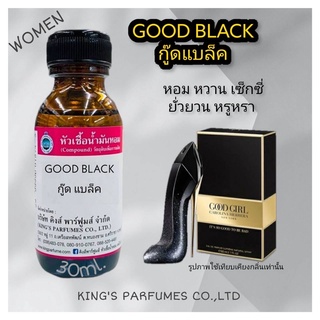 หัวเชื้อน้ำหอมแท้ 100% 30-100ml กลิ่น GOOD BLACK (กู๊ด แบล็ค,รองเท้า สีดำ) น้ำหอม หัวน้ำหอม