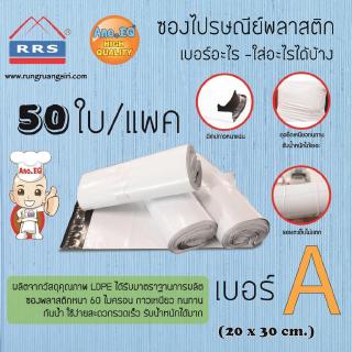 RRS ซองไปรษณีย์ ถุงไปรษณีย์ พลาสติก อย่างดี  (20x30ซม.) 50 ใบRS ซองไปรษณีย์ ถุงไปรษณีย์ พลาสติก อย่างดี  (20x30ซม.) 50 ใ