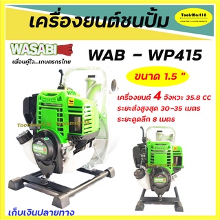 เครื่องยนต์ชนปั๊มWASABI / เครื่องยนต์เบนซิน 4จังหวะ 35.8 cc.รุ่น WAB - WP415 ขนาด 1.5 นิ้ว *** เก็บเงินปลายทาง ***