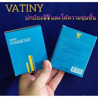 วาตินี่ ยูวีพาวเดอร์เค๊กปกปิดสูง ป้องกันUV  Vatiny UV Powder Cake