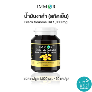 332003 น้ำมันงาดำสกัดเย็น ตรา อิมมอร์ 60 แคปซูล 1000 มก. Cold Pressed Black Sesame Oil Immore Brand 60 capsules 1000 mg.