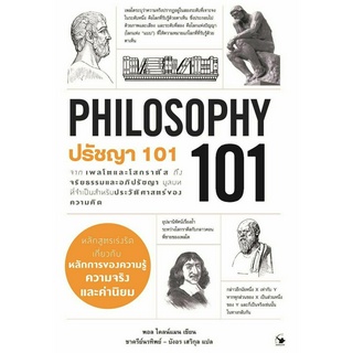 หนังสือ ปรัชญา 101 (PHILOSOPHY 101)