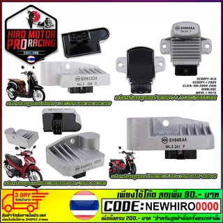 แผ่นชาร์จ HONDA แผ่นชาร์ท Regulator รุ่น (DREAM SUPERCUB110I 2016 WAVE-110I NEW 2014-2017) (SCOOPY-I NEW WAVE-110I)