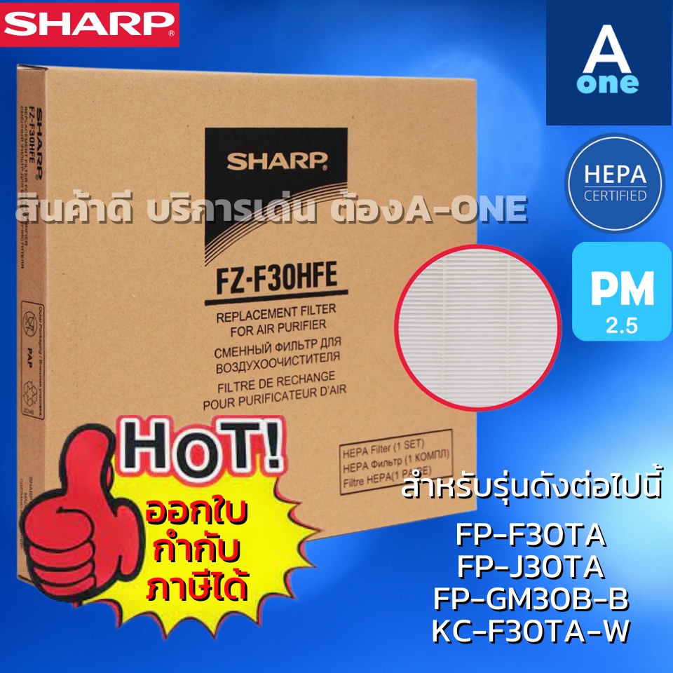 ของแท้ ออก E-Tax ได้ SHARP ไส้กรอง HEPA SHARP FZ-F30HFE ใช้กับเครื่องฟอกอากาศ SHARP รุ่น FP-F30TA ,F