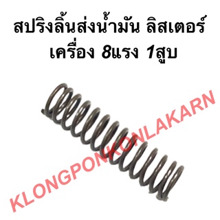 สปริงลิ้นส่งน้ำมัน ลิสเตอร์ เครื่อง 8แรง1สูบ สปริงวาล์มปั้ม สปริงวาล์วปั้มลิ้สเตอร์ สปริงลิ้นส่งน้ำมันลิสเตอร์