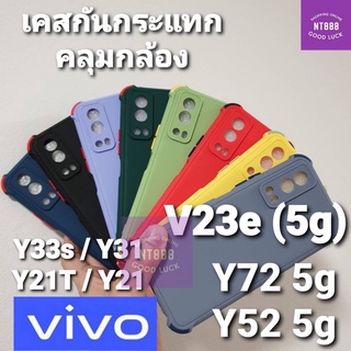 เคสโทรศัพท์ หลังสี Vivo V23e / V21 /  Y72 / Y33s / Y21T / Y21 / Y31 / Y52 เคสกันกระแทก คลุมกล้อง