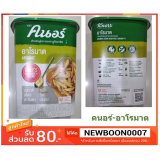 คนอร์ ผงปรุงรส ผงอาโรมาต ขนาด 1 กิโลกรัม +++Knor Aromat 1  kg++++