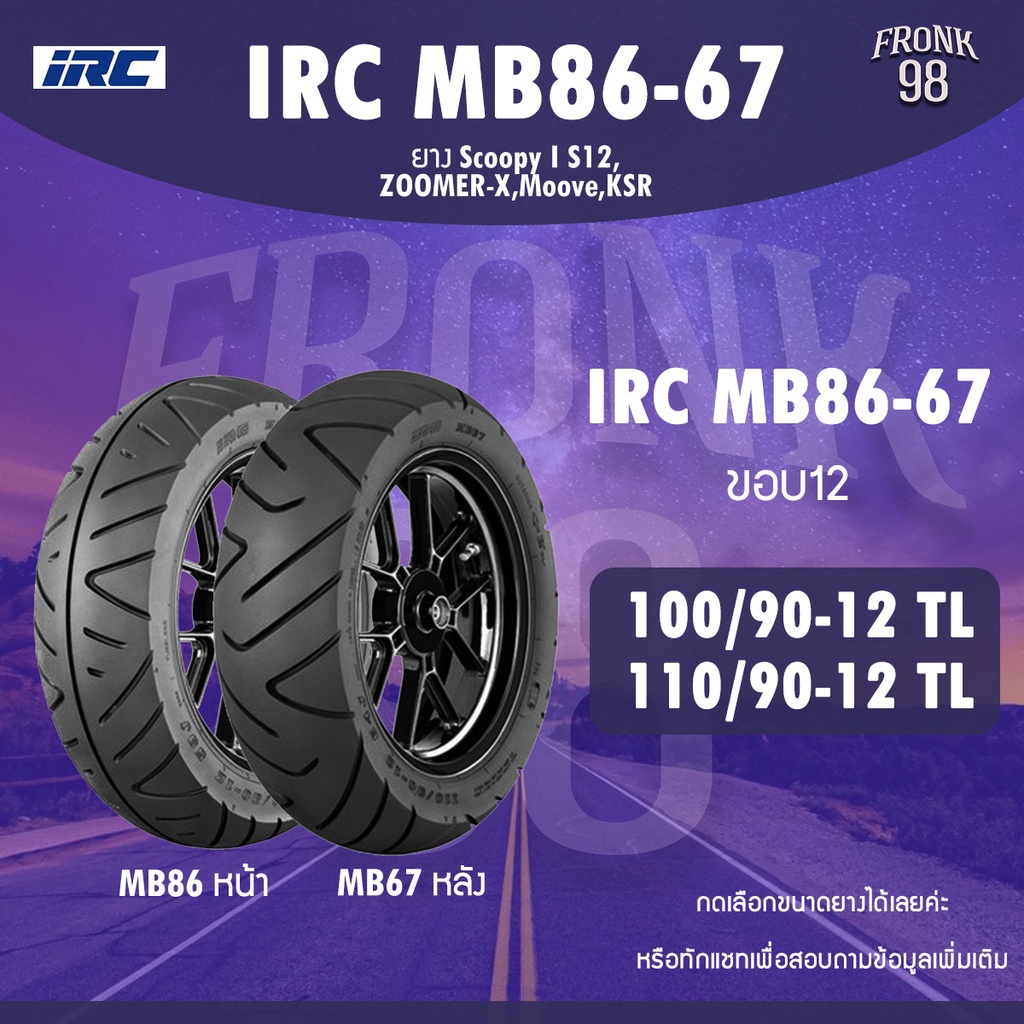IRC MB86-67 Set 100/90-12 + 110/90-12 TL ยางรถมอเตอร์ไซด์ : Zoomer-X , Moove , KSR , Fiore