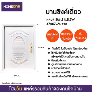 บานซิงค์เดี่ยว หลุยส์ SMILE LLSL2W 47X67CM ขาว