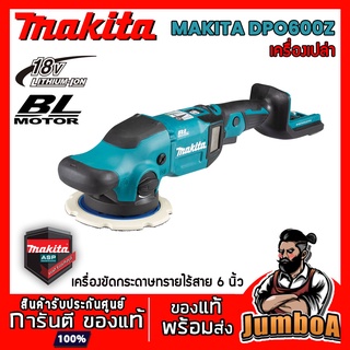 MAKITA DPO600Z เครื่องขัดเงามอเตอร์ไร้แปรงถ่าน 6 นิ้ว 18V ไม่รวมแบตเตอรี่และแท่นชาร์จ