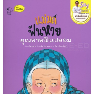 Se-ed (ซีเอ็ด) : หนังสือ แม่มดฟันหาย คุณยายฟันปลอม