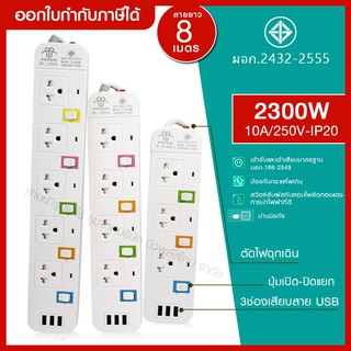 ส่งด่วน ปลั๊กไฟ มอก. แท้ รางไฟ ( 3,4 ,5ช่อง 3 USB 5เมตร ) สายไฟ 2300w PANASI รุ่น PN-1095U / PN-1094U / PN-1093U