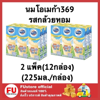 FUstore (12กล่อง) นมโฟร์โมสต์ กลิ่นกล้วยหอม bananamilk foremost milk นมยูเอชทีuht นมพร่องมันเนย  225mlส