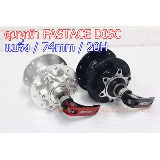 ดุมหน้า FASTACE แบริ่ง 20 รู DISC 74 มม. ใส่ DAHON ได้