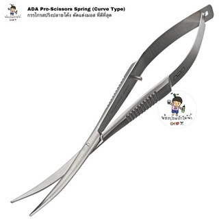 ADA Pro-Scissors Spring (Curve Type) กรรไกรสปริง ตัดแต่งมอส อย่างดี