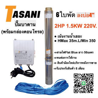 ปั๊มบาดาล 6ใบพัด ลงบ่อ4"ขนาด 2 HP 1.5KW 220 V.(พร้อมกล่องคอนโทรล)