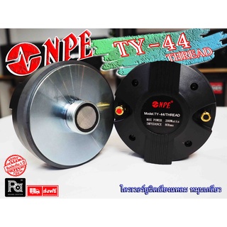 NPE TY 44 THREAD ไดร์ฟเวอร์ ยูนิต เสียงแหลม หมุนเกลียว ว้อยส VC 44.4 mm. ทวิตเตอร์ TY44 พีเอ ซาวด์ เซนเตอร์ PA SOUND CEN