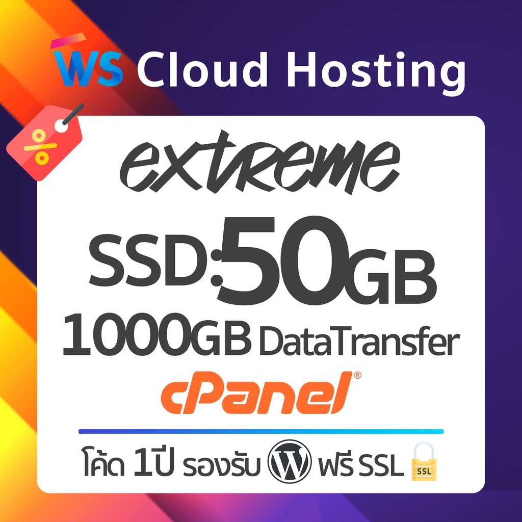 เว็บโฮสติ้ง Cloud Web Hosting - Extreme Plan | SSD 50GB