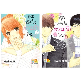 บงกช Bongkoch หนังสือการ์ตูนญี่ปุ่นชุด  คุณเชื่อในความรักไหม? Do you believe in Love? (เล่ม 1-2 จบ)