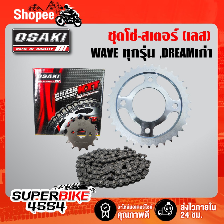 OSAKI ชุดโซ่-สเตอร์428 สีดำ (จัดชุดเรียบร้อย) WAVE-100ตัวเก่า ,DREAMตัวเก่า ,DREAM100 WAVE-100S ,WAV