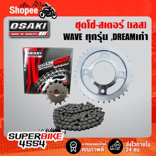 OSAKI ชุดโซ่-สเตอร์428 สีดำ (จัดชุดเรียบร้อย) WAVE-100ตัวเก่า ,DREAMตัวเก่า ,DREAM100 WAVE-100S ,WAVE-125R,S,WAVE-110i