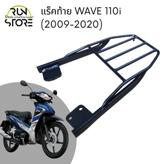 แร็ค/ตะแกรงท้าย Honda WAVE 110i 2009 - 2020 Luggage Rack