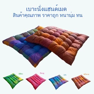 mISSHOUSE : เบาะรองนั่งแฮนด์เมด ทรงสี่เหลี่ยม ขนาด 40x40cm/50x50cm/70x70cm