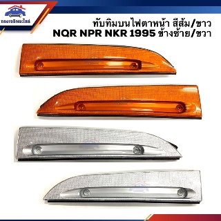 ⚡️ทับทิม บนไฟตาหน้า ทับทิมไฟหน้า อีซูซุ ISUZU NQR NPR NKR 1995 สีส้ม/สีขาว ข้างซ้าย/ขวา