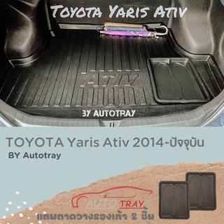 ถาดท้ายรถยนต์ Toyata Yaris Ativ 2013-ปัจจุบัน [โค้ดส่วนลด 29.-เมื่อช้อปครบ 0.-]