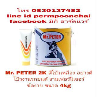 Mr.PETER 2K สีโป้วเหลือง(โป้วบาง)อย่างดี ขนาด 4kg ของแท้100%