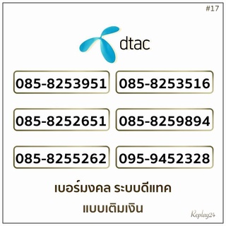 เบอร์มงคลดีแทค(DTAC)ระบบเติมเงินเบอร์สวยเบอร์ดีเบอร์เสริมดวง